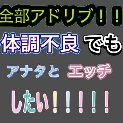RJ01384428 img main - 【全部アドリブ】声が戻るまであと10日間【実録風?】