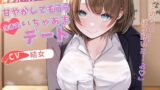 RJ01384465 img main 160x90 - 博多弁の先輩OLに甘やかしてもらう全肯定いちゃあまデート「キミのこと...ばり好いとーよ♡」【バイノーラル/癒し/1時間】