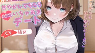RJ01384465 img main 320x180 - 博多弁の先輩OLに甘やかしてもらう全肯定いちゃあまデート「キミのこと...ばり好いとーよ♡」【バイノーラル/癒し/1時間】