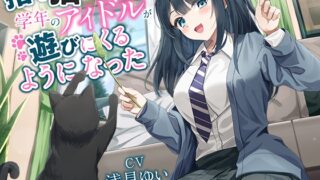 RJ01384497 img main 320x180 - 【全年齢向け】捨て猫を拾ったら学年のアイドルが遊びにくるようになった【バイノーラル】