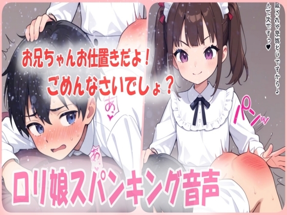 RJ01384513 img main - ○リ娘スパンキングボイス！妹からの躾けはお尻ペンペンのお仕置きダメダメお兄ちゃんは反省するまでハードスパンキング！