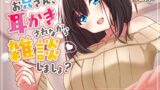 RJ01384576 img main 160x90 - 【お試し110円】お兄さん、耳かきされながら雑談しましょ?