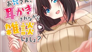 RJ01384576 img main 320x180 - 【お試し110円】お兄さん、耳かきされながら雑談しましょ?