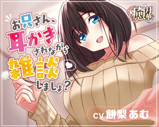 RJ01384576 img main - 【お試し110円】お兄さん、耳かきされながら雑談しましょ?