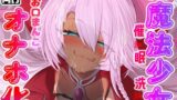RJ01384601 img main 160x90 - 【フェラ特化】J○魔法少女 催♡眠 洗♡脳 お口まんこオナホ化【MSGK編】