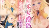 RJ01384644 img main 160x90 - 【バイノーラル対応/イラスト同梱】新米女僧侶はパーティーの癒しの存在、回復魔法と性処理を猛特訓！！