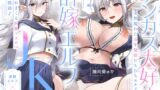 RJ01384664 ana img main 160x90 - 【清楚エルフ×痴女】チンカス大好き許嫁エルフJK～突然現れた万年発情むちむちエルフに迫られまくる同棲ドスケベ搾精性活♪