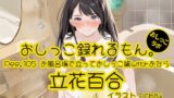RJ01384914 img main 160x90 - 【おしっこ実演】Pee.105立花百合のおしっこ録れるもん。～お風呂場で立っておしっこ編withおなら～