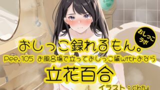 RJ01384914 img main 320x180 - 【おしっこ実演】Pee.105立花百合のおしっこ録れるもん。～お風呂場で立っておしっこ編withおなら～
