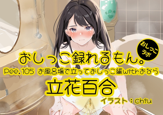 RJ01384914 img main - 【おしっこ実演】Pee.105立花百合のおしっこ録れるもん。～お風呂場で立っておしっこ編withおなら～