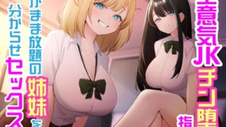 RJ01385001 img main 320x180 - 【6/10まで10%OFF】生意気JKチン堕ち指導 わがまま放題の姉妹を分からせセックス