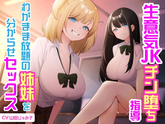 RJ01385001 img main - 【6/10まで10%OFF】生意気JKチン堕ち指導 わがまま放題の姉妹を分からせセックス