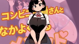 RJ01385011 ana img main 320x180 - 【天地明察】コンビニに通って店員さんとなかよくなろうASMR【明鏡止水】