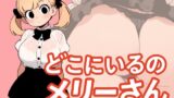 RJ01385024 ana img main 160x90 - 【わたしメリーさん】メリーさんスーパー寝取られASMR【いまあなたの後ろにいるの】