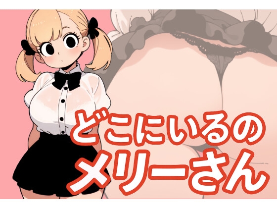 RJ01385024 ana img main - 【わたしメリーさん】メリーさんスーパー寝取られASMR【いまあなたの後ろにいるの】