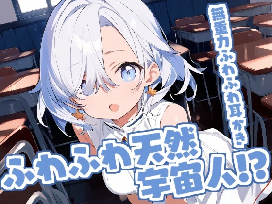 RJ01385129 img main - 【癒やしASMR】不思議少女・そらの無重力ふわふわ耳かき時間