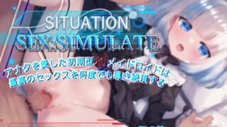 RJ01385142 ana img main 320x180 - 【前作同梱】Re:シチュエーション・セックスシミュレート～アナタを愛した初期型AIメイドロイドは、最高のセックスを何度でも導き絶頂する～