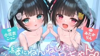 RJ01385156 ana img main 320x180 - 【❤️10日間限定12大特典】❤️双子のちいちゃな○リちゃんとのイケないお泊まり会❤️【一緒にねんねしよ、お兄ちゃん❤️】