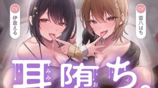 RJ01385297 ana img main 320x180 - 耳堕ち。