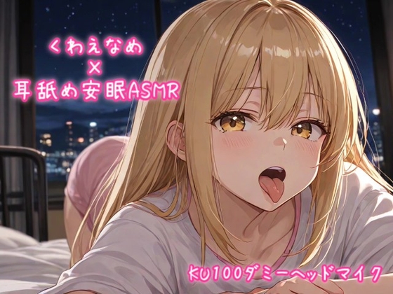 RJ01385851 img main - くわえなめ / 耳舐め安眠ASMR vol.1 【KU100ダミーヘッドマイク収録】