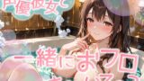 RJ01385875 img main 160x90 - 【お風呂いちゃいちゃ実演】れむさんと初めての混浴!!最初は恥ずかしがっていた彼女が段々とほてってきて…