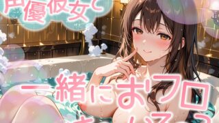 RJ01385875 img main 320x180 - 【お風呂いちゃいちゃ実演】れむさんと初めての混浴!!最初は恥ずかしがっていた彼女が段々とほてってきて…