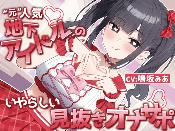 RJ01386011 img main - 【MV×オナサポ】“元”人気地下アイドルのいやらしい見抜きオナサポ