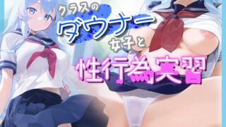 RJ01386127 img main 320x180 - クラスのダウナー女子と性行為実習でペアになった話/メス堕ち中出し汗だくセックス