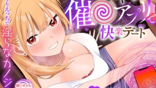 RJ01386467 img main 320x180 - 【催〇Live2D同梱】オタクに優しくないギャルと催〇アプリで快楽デート～どこでもえっちで淫らなカノジョ～【催〇ギャルASMR】