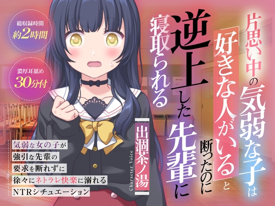 RJ01386755 img main - (CV:出涸茶ノ湯)片思い中の気弱な子は好きな人がいると断ったのに逆上した先輩に寝取られる