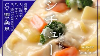 RJ01386779 img main 320x180 - 【深夜の異世界 飯テロ食堂】シチュー