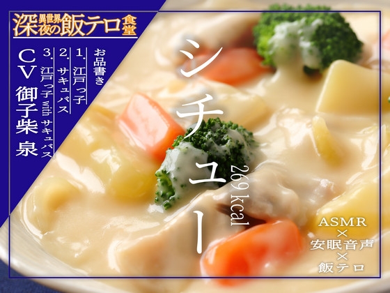 RJ01386779 img main - 【深夜の異世界 飯テロ食堂】シチュー