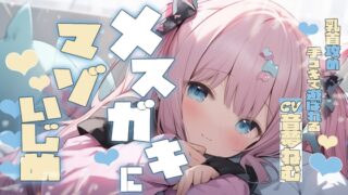 RJ01386791 img main 320x180 - メ○ガキにマゾいじめ乳首攻め手コキで遊ばれる