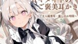 RJ01386836 img main 160x90 - 【耳かきASMR】ご主人さま限定♡ご褒美甘やかしメイドタイム