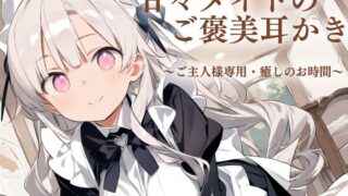 RJ01386836 img main 320x180 - 【耳かきASMR】ご主人さま限定♡ご褒美甘やかしメイドタイム