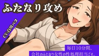 RJ01386876 img main 320x180 - 【逆アナル/百合/女体化対応】毎日10分間、会社のふたなり女性の性処理担当です。～女社長編～
