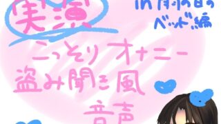 RJ01386882 img main 320x180 - 【実演】こっそりオナニー盗み聞き風音声【雨の日のベッド編】