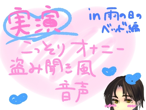 RJ01386882 img main - 【実演】こっそりオナニー盗み聞き風音声【雨の日のベッド編】
