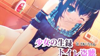 RJ01386952 img main 320x180 - 【素材利用可能】少女の“生録”トイレ盗聴～浣腸音さらに増量SP～【スカトロ/排泄音/おしっこ/うんち/下痢/おなら/温水洗浄/オナニー/バイノーラル】