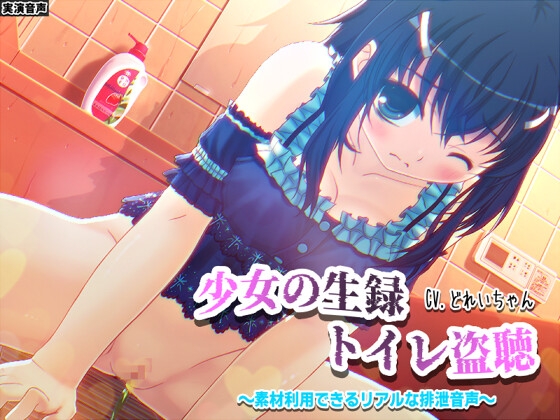 RJ01386952 img main - 【素材利用可能】少女の“生録”トイレ盗聴～浣腸音さらに増量SP～【スカトロ/排泄音/おしっこ/うんち/下痢/おなら/温水洗浄/オナニー/バイノーラル】