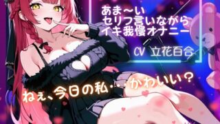 RJ01386989 img main 320x180 - 『ねぇ、今日の私・・・可愛い?』あま～いセリフ言いながらイキ我慢オナニー【立花百合】