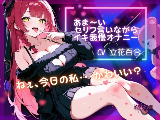 RJ01386989 img main - 『ねぇ、今日の私・・・可愛い?』あま～いセリフ言いながらイキ我慢オナニー【立花百合】