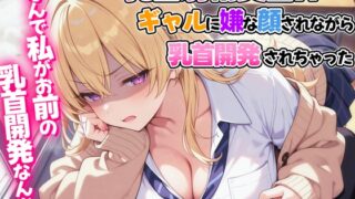 RJ01386990 img main 320x180 - 乳首射精実習！?ギャルに嫌な顔されながら乳首開発されちゃった