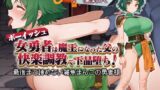 RJ01387024 img main 160x90 - 【KU100】ボーイッシュ女勇者は魔王になった父の快楽調教で下品堕ち！ 〜最後まで諦めない雑魚まんこの勇者様～【パイズリ/ファンタジー】
