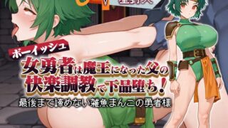 RJ01387024 img main 320x180 - 【KU100】ボーイッシュ女勇者は魔王になった父の快楽調教で下品堕ち！ 〜最後まで諦めない雑魚まんこの勇者様～【パイズリ/ファンタジー】