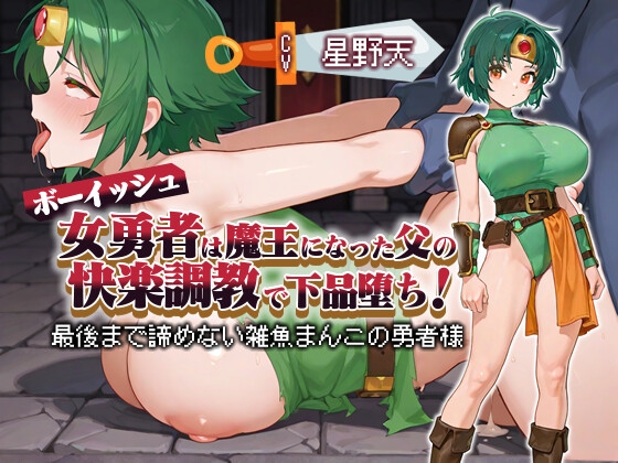 RJ01387024 img main - 【KU100】ボーイッシュ女勇者は魔王になった父の快楽調教で下品堕ち！ 〜最後まで諦めない雑魚まんこの勇者様～【パイズリ/ファンタジー】