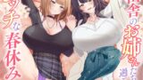 RJ01387032 img main 160x90 - 【6/17まで10%OFF】田舎のお姉さんたちと過ごすエッチな春休み