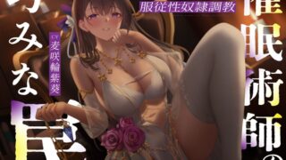 RJ01387104 img main 320x180 - 催○術師の巧みな罠…腰振り連続搾精で服従性奴○調教