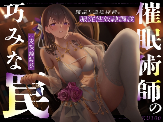 RJ01387104 img main - 催○術師の巧みな罠…腰振り連続搾精で服従性奴○調教