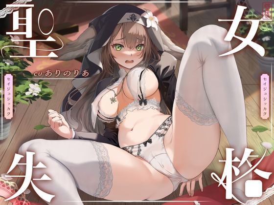 RJ01387164 ana img main - 【 聖 女 失 格 】